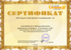 Сертификат участника конкурса Солнышко моё