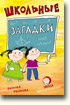 Школьные загадки