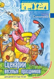 Сценарии веселых праздников для детей от 2 до 12 лет