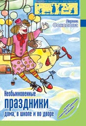 Необыкновенные праздники