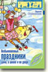 Необыкновенные праздники дома, в школе и во дворе