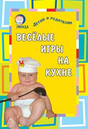 Веселые игры на кухне