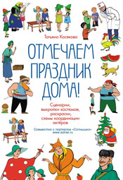 Отмечаем праздник дома!