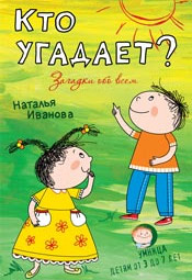 Кто угадает? Загадки обо всем