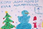 «Дед Мороз, Снегурочка и снеговик»