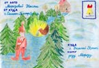 «В шубках с Кешей нам тепло, мы спешим отдать письмо»