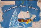 «Избушка Деда Мороза»