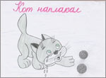 «Кот наплакал»