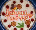 Торт Любимой