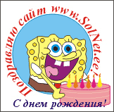 С днем рождения!