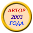 ������ ����� 2003 ����