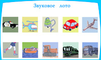 Развивающая игра Звуковое лото. Техника