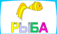 Развивающая игра Учимся читать