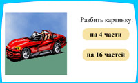 Развивающая игра Автомобиль