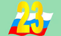 День защитника Отечества 23 февраля День защитника Отечества 23 февраля