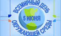 День окружающей среды 5 июня День окружающей среды 5 июня