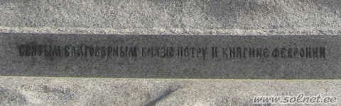 Памятник Петру и Февронии, город Ярославль