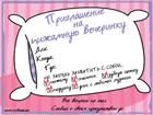 Приглашение на пижамную вечеринку