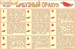 Арбузный оракул