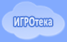 ИГРОТЕКА: игры развивающие, компьютерные, настольные, подвижные, игры на праздниках, игры детей мира, комиксы Игротека