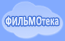 ФИЛЬМОТЕКА: мультфильмы, развивающие видеоуроки, видеоролики Фильмотека
