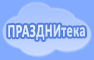 ПРАЗДНИТЕКА: сценарии календарных праздников, дня рождения, мюзиклы, квесты, шоу, вечеринки, спектакли Празднитека