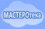 МАСТЕРОТЕКА: мастер-классы, рукоделие, прически, дизайн детской, новогодние костюмы Мастеротека