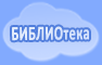 БИБЛИОтека: сказки, повести, рассказы, аудиокниги Библиотека