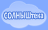 СОЛНЫШТЕКА: о портале Солнышко, солнечные песни, стихи, сказки, поделки Солныштека