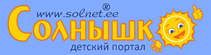 Детский портал СОЛНЫШКО: кладезь полезного для родителей, детей, педагогов Детский портал СОЛНЫШКО