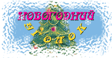 Новогодний уголок