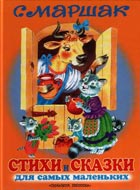 Стихи и сказки С. Маршака