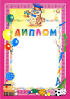 Диплом выпускника для девочки