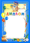 Диплом выпускника для мальчика