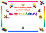 Диплом выпускника детского сада