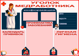 Уголок медработника