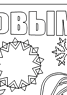 Новогодняя стенгазета. Лист 2