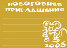Новогоднее приглашение