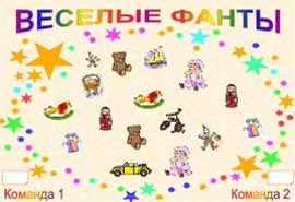 Плакат Веселые фанты