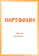 Портфолио дошкольника. Макеты листов, разделителей, вкладышей бесплатно скачать
