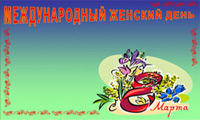 Стенгазета к 8 марта с сюрпризом