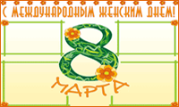 Стенгазета к 8 марта