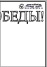 Стенгазета Вечный огонь на День Победы. Лист 4