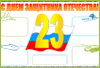 Стенгазета на День защитника Отечества скачать бесплатно