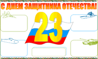 Стенгазета к 23 февраля классическая
