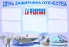Стенгазета на День защитника Отечества скачать бесплатно