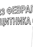 Стенгазета на День защитника Отечества. Лист 2