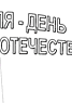 Стенгазета на День защитника Отечества. Лист 3