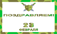 Стенгазета к 23 февраля профессиональная