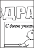 Стенгазета к Дню учителя. Лист 2